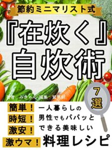 【無料で読める】節約ミニマリスト式『在炊く』自炊術！簡単！時短！激安！激ウマ！料理レシピ7選: [食費][節約術][シンプルライフ][シンプルルール][貯金]