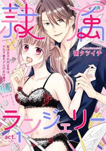 【無料で読める】隷属ランジェリー～就活女子の内定先は、Hな下着モデルのお仕事でした～ act.1 (AmarEコミック)
