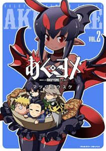 【無料で読める】あくヨメ2 (ヴァルキリーコミックス)