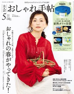 【無料で読める】大人のおしゃれ手帖 2023年5月号 [雑誌]