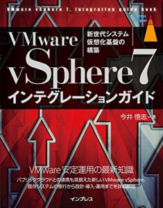 【無料で読める】VMware vSphere7インテグレーションガイド impress top gearシリーズ