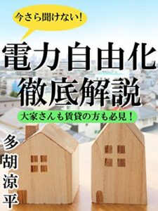 【無料で読める】今さら聞けない！電力自由化徹底解説！