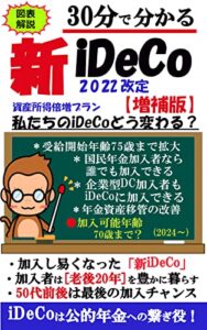【無料で読める】【図表解説】30分でわかる新iDeCo「2022改訂」【増補版】: 【税制優遇】【私的年金】【5年延長】【人生100年時代】
