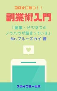 【無料で読める】副業術入門: 副業・ビジネスのノウハウが詰まっている コロナに勝つ (スカイブルー出版)