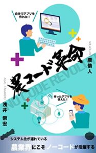 【無料で読める】農コード革命: スマート農業にプログラミングは不要の時代