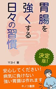 【無料で読める】胃腸を強くする日々の習慣: 過敏性腸症候群に勝つ胃腸作り (キノコ書房)