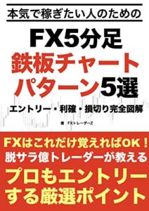 【無料で読める】本気で稼ぎたい人のためのFX5分足鉄板チャートパターン5選: エントリー 利確 損切り完全図解