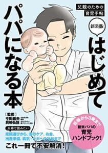 【無料で読める】新装版 はじめてパパになる本: 父親のための育児手帖