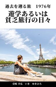 【無料で読める】遊学あるいは貧乏旅行の日々: 過去を遡る旅1976年