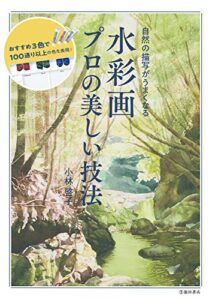 【無料で読める】自然の描写がうまくなる 水彩画 プロの美しい技法 (池田書店)