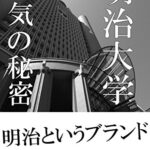 【無料で読める】明治大学人気の秘密