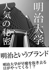 【無料で読める】明治大学人気の秘密
