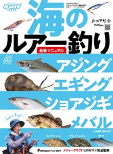【無料で読める】海のルアー釣り最新マニュアル [雑誌] ルアーマガジンソルト