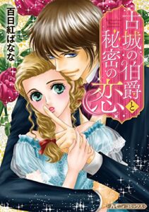 【無料で読める】古城の伯爵と秘密の恋【新装版】 (ハーモニィ コミックス)