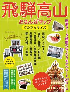【無料で読める】飛騨高山おさんぽマップ てのひらサイズ (ブルーガイド・ムック)