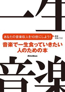 【無料で読める】音楽で一生食っていきたい人のための本あなたの音楽収入を10倍にしよう！