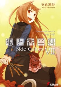 【無料で読める】狼と香辛料VIISide Colors (電撃文庫)