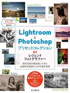 【無料で読める】Lightroom＆Photoshop プリセットコレクション 01 レジェンドフォトグラファー インプレスムック