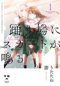 【無料で読める】踊り場にスカートが鳴る: 1【イラスト特典付】 (百合姫コミックス)