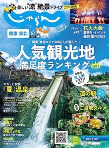 【無料で読める】関東・東北じゃらん 2023年8月号 (2023-06-30) [雑誌]