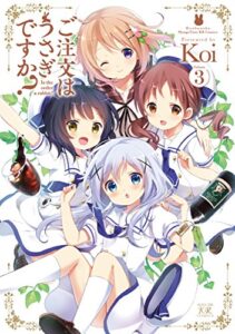 【無料で読める】ご注文はうさぎですか？３巻 (まんがタイムKRコミックス)