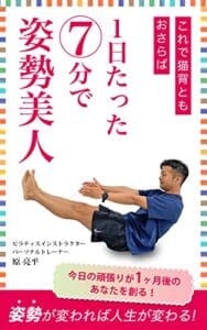 【無料で読める】１日たった７分で姿勢美人: これで猫背ともおさらば