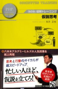 【無料で読める】「60分」図解トレーニング 仮説思考 (PHPビジネス新書ビジュアル)