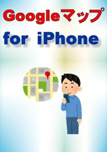 【無料で読める】Googleマップ for iPhone