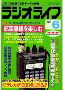【無料で読める】ラジオライフ 1989年 6月号 [雑誌]
