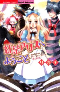 【無料で読める】紅茶アリスへようこそ (無敵恋愛S*girl)