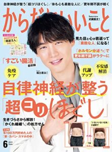 【無料で読める】からだにいいこと 2023年6月号 [雑誌]
