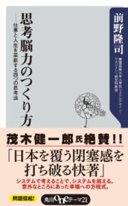 【無料で読める】思考脳力のつくり方仕事と人生を革新する四つの思考法 (角川oneテーマ21)