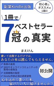 【無料で読める】副業Kindle出版１冊でベストセラー７冠の真実: 初心者にオススメの１冊！印税を確実に増やすための執筆・出版戦略・TwitterやSNSの驚きの使い方を全公開！