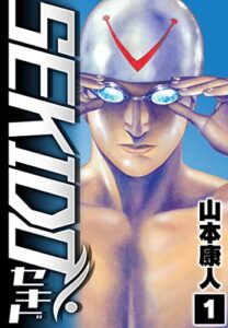 【無料で読める】SEKIDO 1 (SMART COMICS)