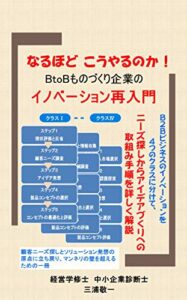 【無料で読める】なるほど こうやるのか！ＢtoＢものづくり企業のイノベーション再入門