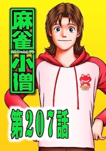 【無料で読める】麻 雀 小 僧207話
