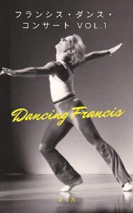 【無料で読める】フランシス・ダンス・コンサートvol.1: 踊るフランシス ダンス写真集