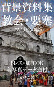 【無料で読める】背景資料集「教会・要塞」フィリピン編：スキャン・トレス・加工OK。全写真データ送付 かさこ背景資料集