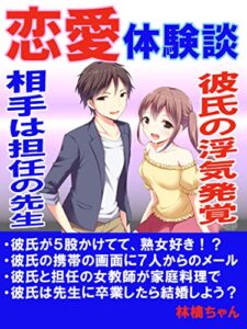 【無料で読める】恋愛体験談「彼氏の浮気発覚、、、相手は担任の先生」