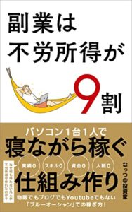 【無料で読める】副業は不労所得が9割