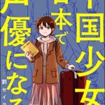 【無料で読める】中国少女、日本で声優になる。（分冊版） 【第3話】 (本当にあった笑える話)