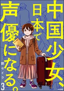 【無料で読める】中国少女、日本で声優になる。（分冊版） 【第3話】 (本当にあった笑える話)