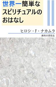 【無料で読める】世界一簡単なスピリチュアルのおはなし