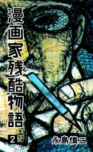 【無料で読める】漫画家残酷物語2 (マンガの金字塔)
