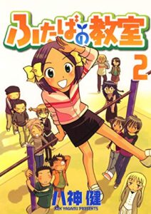 【無料で読める】ふたばの教室(2)
