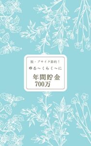 【無料で読める】脱ブサイク節約！ゆる〜くらく〜に年間貯金700万
