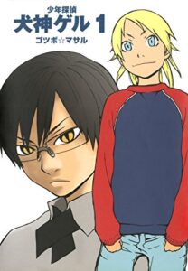 【無料で読める】少年探偵 犬神ゲル 1巻 (デジタル版ヤングガンガンコミックス)