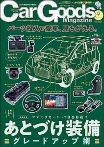 【無料で読める】Car Goods Magazine (カーグッズマガジン) 2023年 9月号 [雑誌]