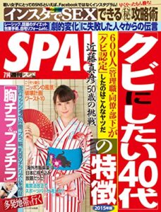 【無料で読める】週刊SPA!(スパ) 2015年 07/14 号 [雑誌] 週刊ＳＰＡ！ (デジタル雑誌)