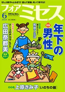 【無料で読める】フォアミセス2023年6月号 [雑誌]